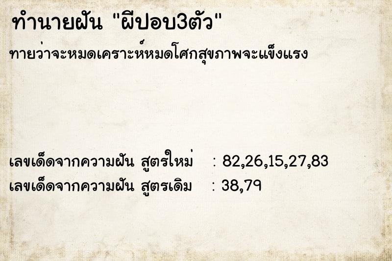 ทำนายฝันทำนายฝันผีปอบ3ตัว