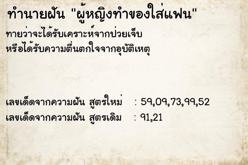 ทำนายฝันทำนายฝันผู้หญิงทำของใส่แฟน