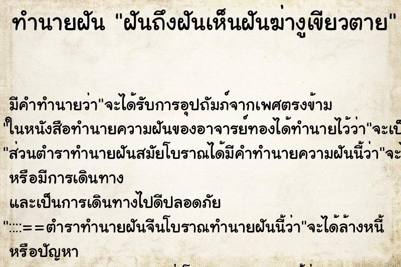 ทำนายฝันทำนายฝันฝันถึงฝันเห็นฝันฆ่างูเขียวตาย