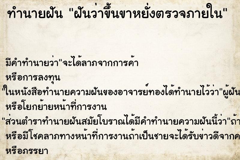ทำนายฝัน ฝันว่าขึ้นขาหยั่งตรวจภายใน ทำนายฝัน ฝันว่าขึ้นขาหยั่งตรวจภายใน
