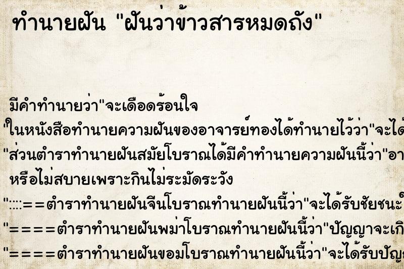 ทำนายฝัน ฝันว่าข้าวสารหมดถัง ตำราโบราณ แม่นที่สุดในโลก