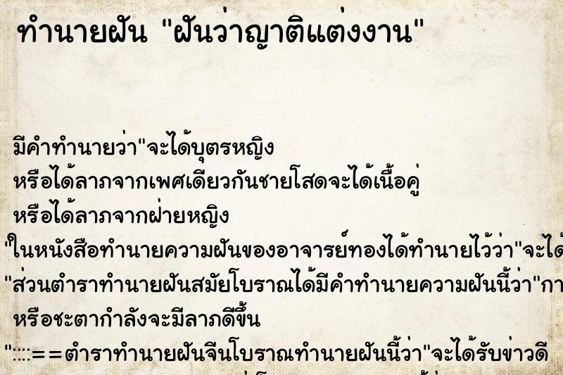 ทำนายฝัน ฝันว่าญาติแต่งงาน ทำนายฝัน ฝันว่าญาติแต่งงาน