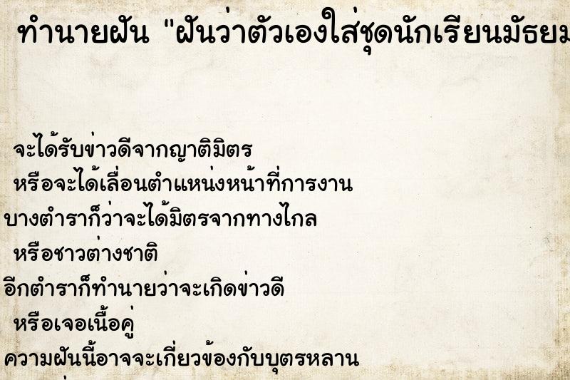 ทำนายฝันฝันว่าตัวเองใส่ชุดนักเรียนมัธยมปลายไปโรงเรียน ทำนายฝันทำนายฝันฝันว่าตัวเองใส่ชุดนักเรียนมัธยมปลายไปโรงเรียน