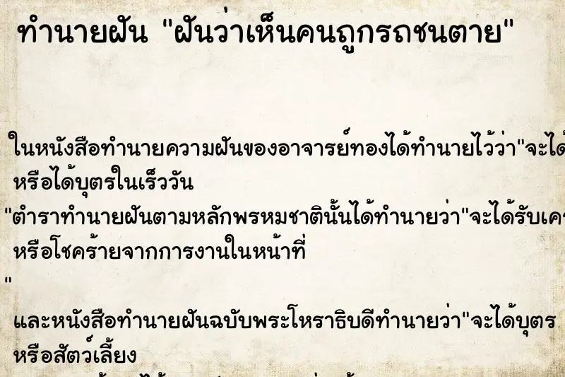 ทำนายฝัน ฝันว่าเห็นคนถูกรถชนตาย