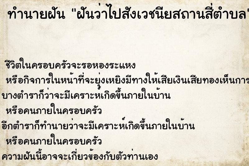 ทำนายฝันทำนายฝันฝันว่าไปสังเวชนียสถานสี่ตำบล