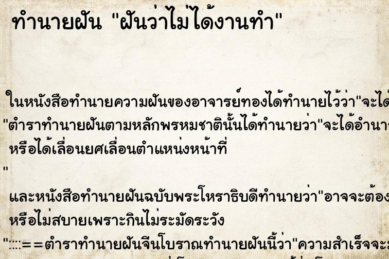 ทำนายฝันฝันว่าไม่ได้งานทำ ทำนายฝันทำนายฝันฝันว่าไม่ได้งานทำ
