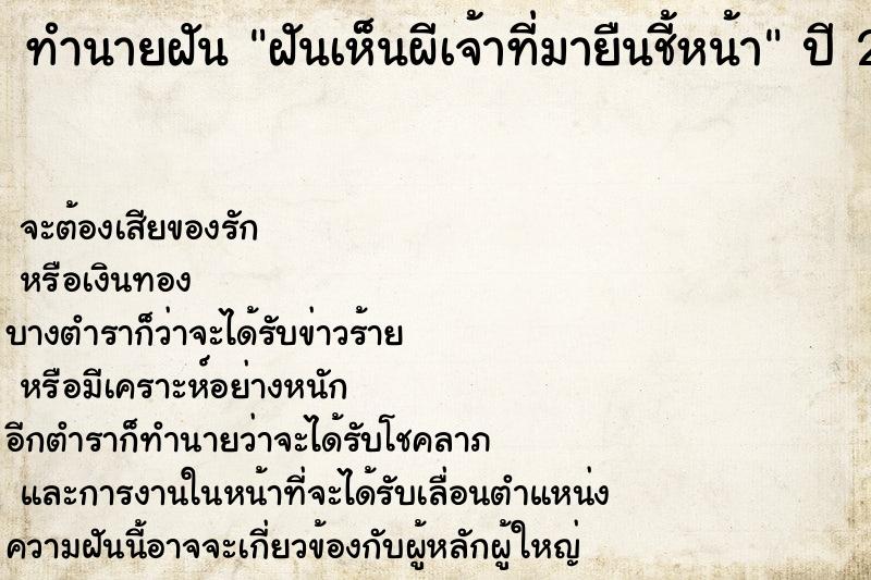 ทำนายฝันฝันเห็นผีเจ้าที่มายืนชี้หน้า ทำนายฝันทำนายฝันฝันเห็นผีเจ้าที่มายืนชี้หน้า