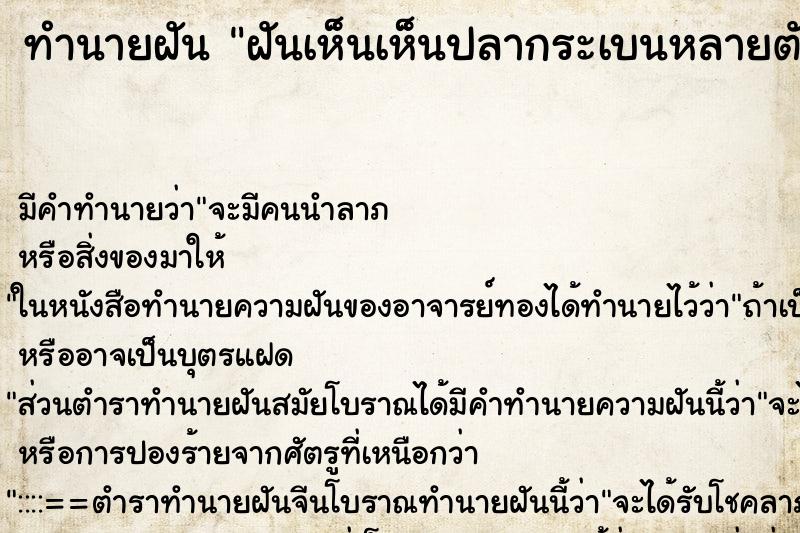 ทำนายฝัน ฝันเห็นเห็นปลากระเบนหลายตัว ทำนายฝัน ฝันเห็นเห็นปลากระเบนหลายตัว