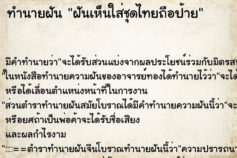 ทำนายฝันฝันเห็นใส่ชุดไทยถือป้าย ทำนายฝันทำนายฝันฝันเห็นใส่ชุดไทยถือป้าย
