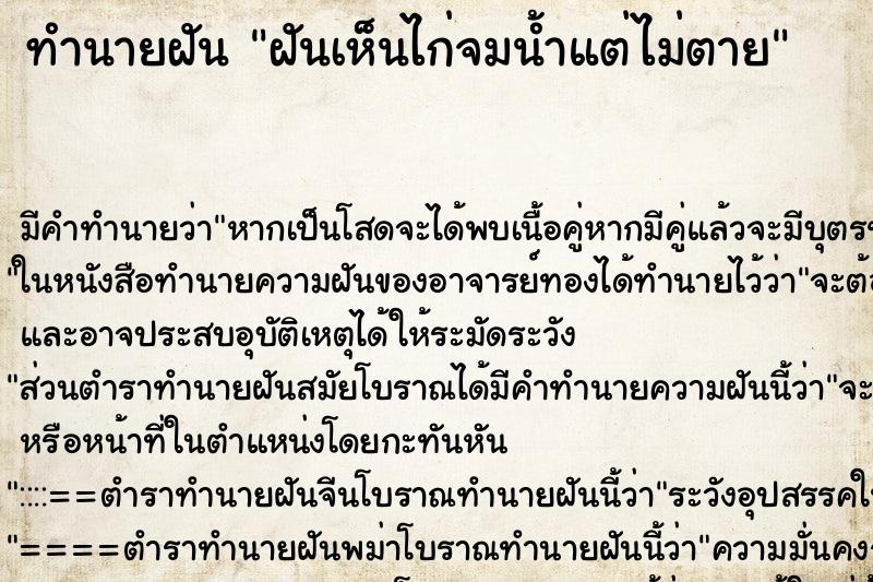 ทำนายฝัน ฝันเห็นไก่จมน้ำแต่ไม่ตาย ตำราโบราณ แม่นที่สุดในโลก