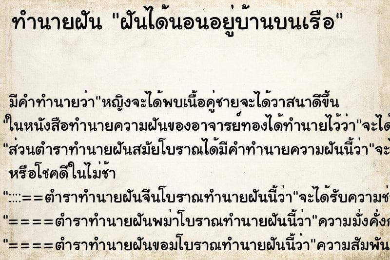 ทำนายฝันฝันได้นอนอยู่บ้านบนเรือ ทำนายฝันทำนายฝันฝันได้นอนอยู่บ้านบนเรือ