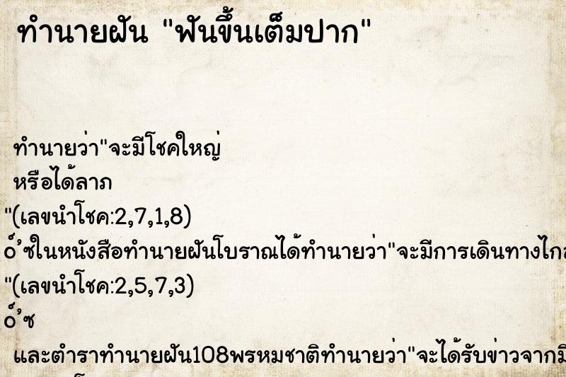 ทำนายฝัน ฟันขึ้นเต็มปาก ทำนายฝัน ฟันขึ้นเต็มปาก