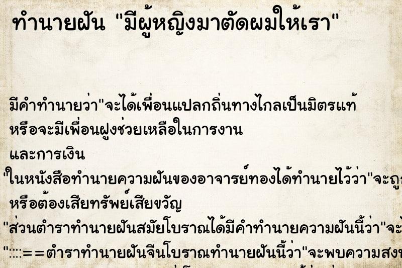 ทำนายฝัน มีผู้หญิงมาตัดผมให้เรา ทำนายฝัน มีผู้หญิงมาตัดผมให้เรา