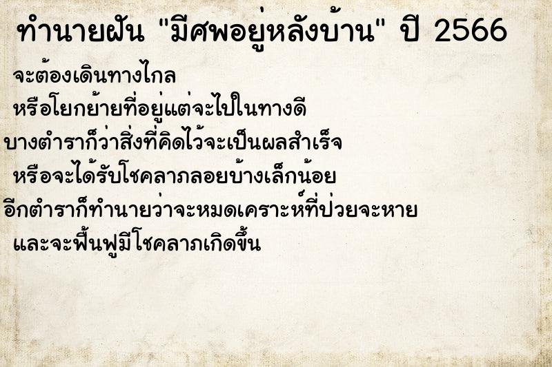 ทำนายฝัน มีศพอยู่หลังบ้าน ทำนายฝัน มีศพอยู่หลังบ้าน