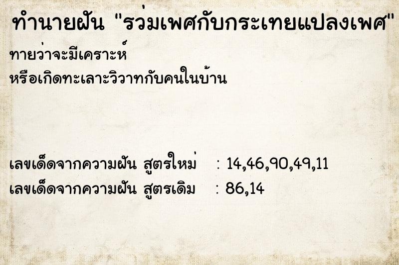 ทำนายฝันรว่มเพศกับกระเทยแปลงเพศ ทำนายฝันทำนายฝันรว่มเพศกับกระเทยแปลงเพศ