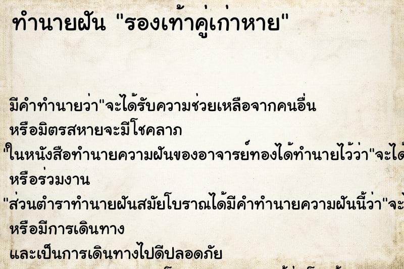ทำนายฝัน รองเท้าคู่เก่าหาย ทำนายฝัน รองเท้าคู่เก่าหาย