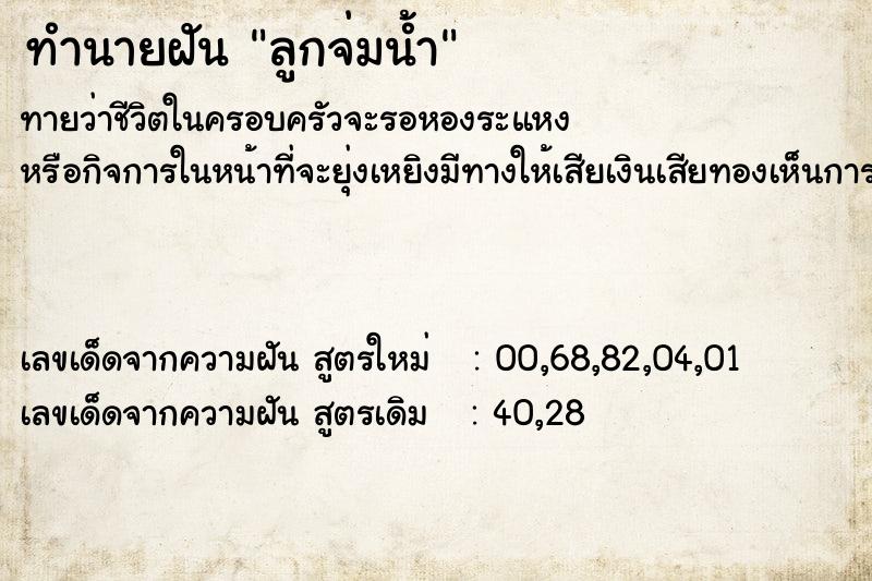 ทำนายฝันลูกจ่มน้ำ ทำนายฝันทำนายฝันลูกจ่มน้ำ