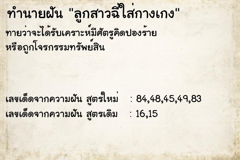 ทำนายฝันลูกสาวฉี่ใส่กางเกง ทำนายฝันทำนายฝันลูกสาวฉี่ใส่กางเกง