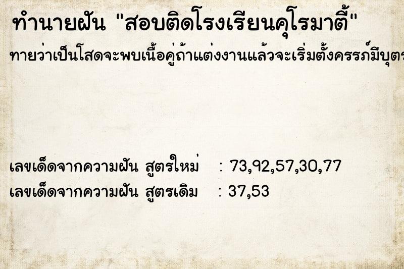 ทำนายฝันทำนายฝันสอบติดโรงเรียนคุโรมาตี้