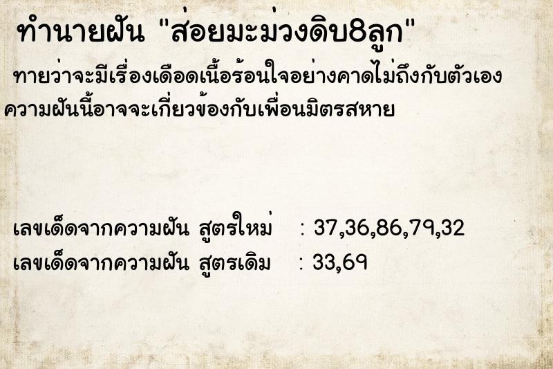 ทำนายฝันทำนายฝันส่อยมะม่วงดิบ8ลูก
