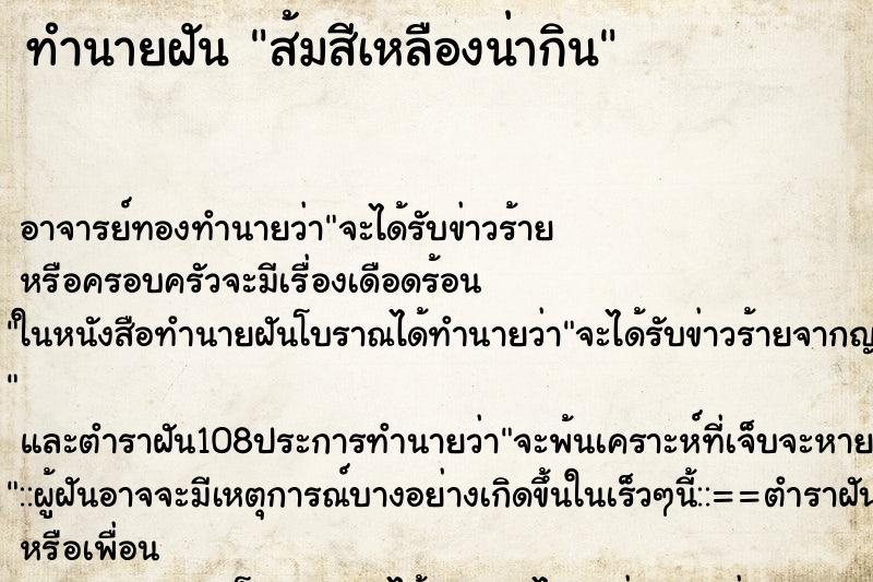 ทำนายฝัน ส้มสีเหลืองน่ากิน