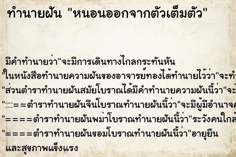 ทำนายฝันทำนายฝันหนอนออกจากตัวเต็มตัว