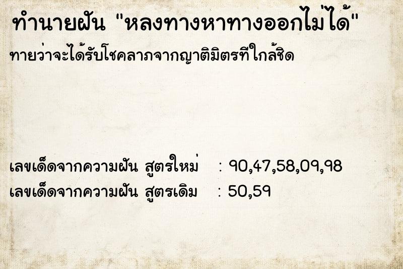 ทำนายฝันทำนายฝันหลงทางหาทางออกไม่ได้