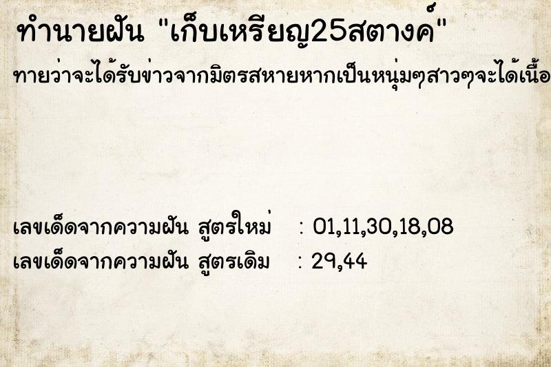 ทำนายฝันเก็บเหรียญ25สตางค์ ทำนายฝันทำนายฝันเก็บเหรียญ25สตางค์