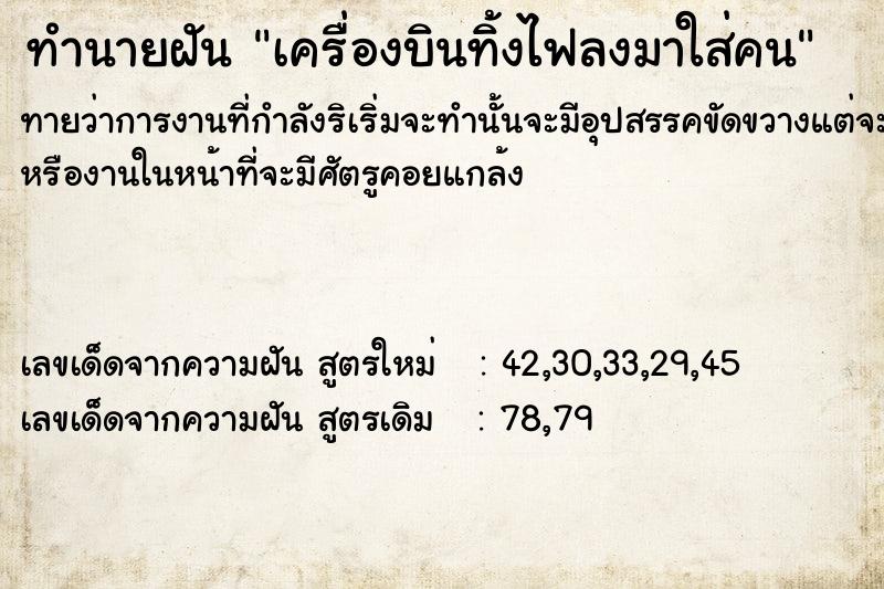 ทำนายฝันทำนายฝันเครื่องบินทิ้งไฟลงมาใส่คน