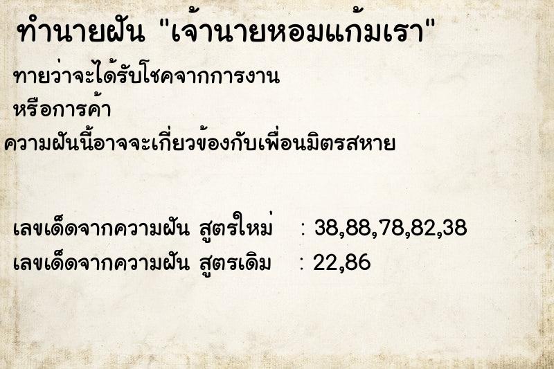 ทำนายฝันเจ้านายหอมแก้มเรา ทำนายฝันทำนายฝันเจ้านายหอมแก้มเรา
