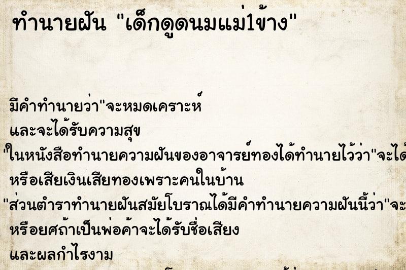 ทำนายฝันทำนายฝันเด็กดูดนมแม่1ข้าง