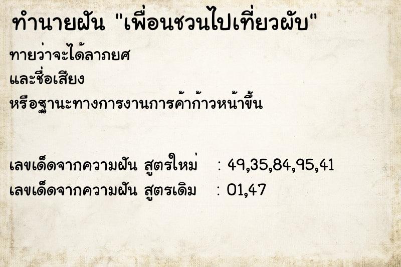 ทำนายฝันทำนายฝันเพื่อนชวนไปเที่ยวผับ