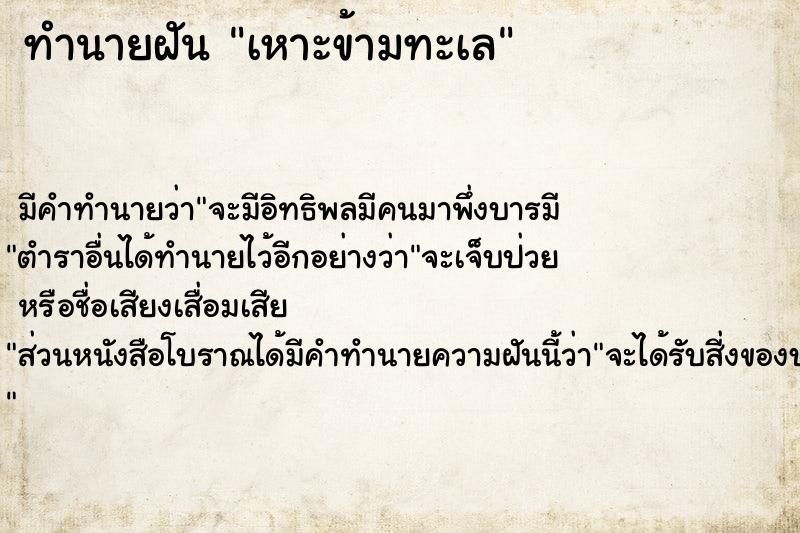 ทำนายฝันเหาะข้ามทะเล ทำนายฝันทำนายฝันเหาะข้ามทะเล