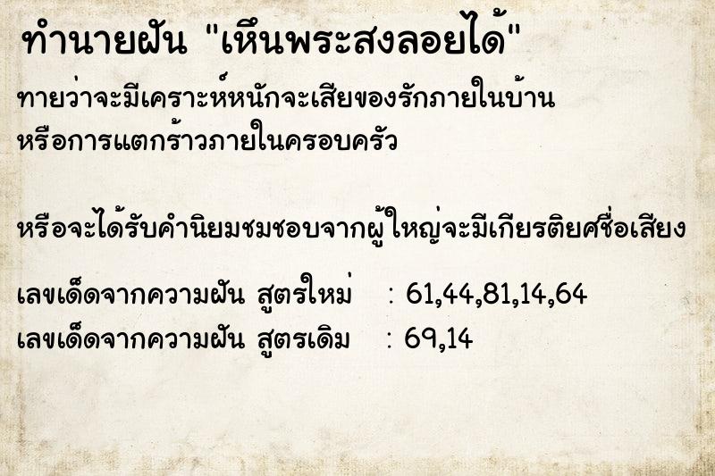 ทำนายฝัน เหึนพระสงลอยได้ ตำราโบราณ แม่นที่สุดในโลก