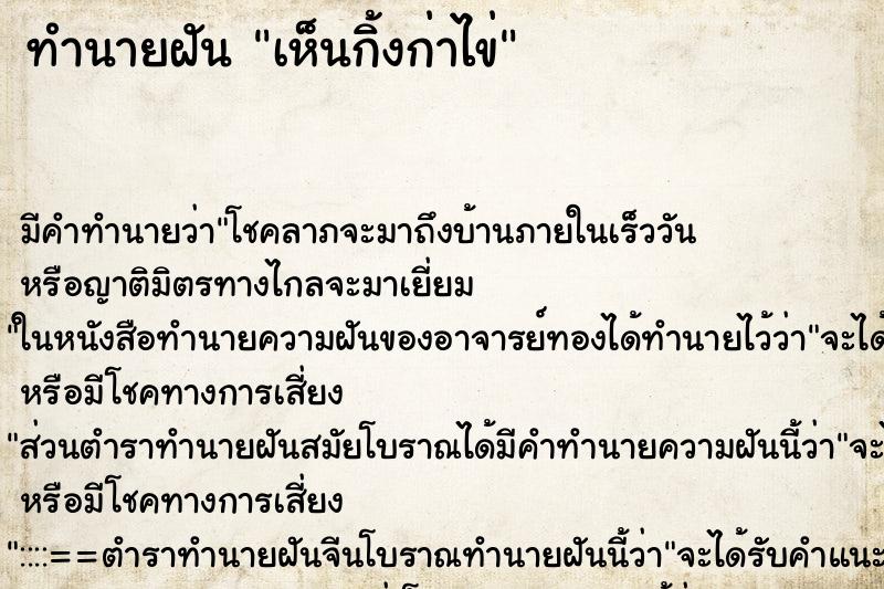 ทำนายฝันทำนายฝันเห็นกิ้งก่าไข่