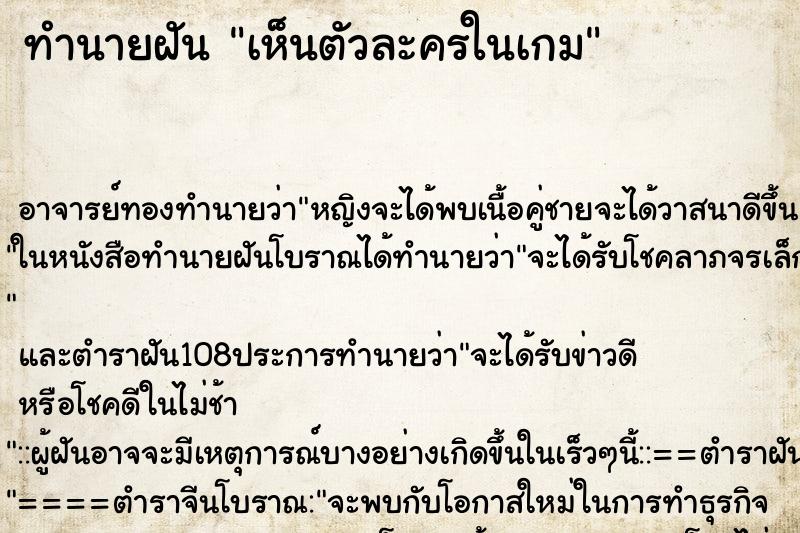 ทำนายฝันเห็นตัวละครในเกม ทำนายฝันทำนายฝันเห็นตัวละครในเกม