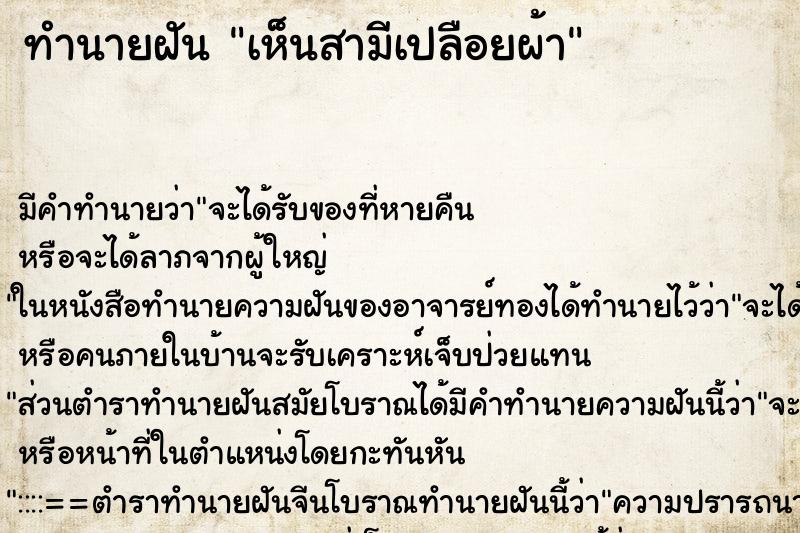 ทำนายฝันทำนายฝันเห็นสามีเปลือยผ้า