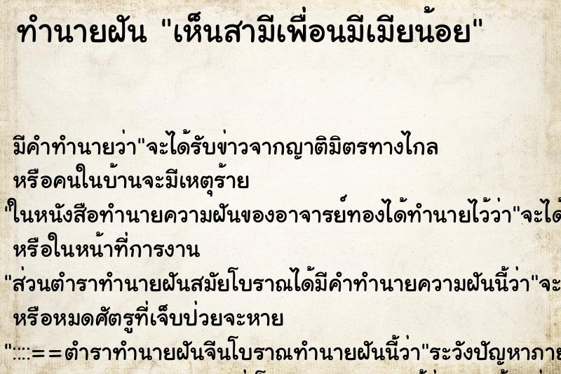 ทำนายฝัน เห็นสามีเพื่อนมีเมียน้อย ทำนายฝัน เห็นสามีเพื่อนมีเมียน้อย