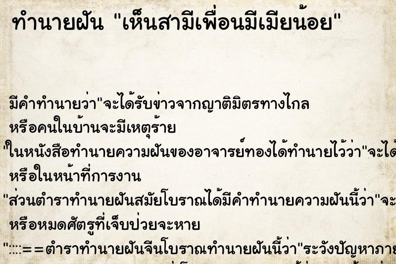 ทำนายฝัน เห็นสามีเพื่อนมีเมียน้อย ตำราโบราณ แม่นที่สุดในโลก