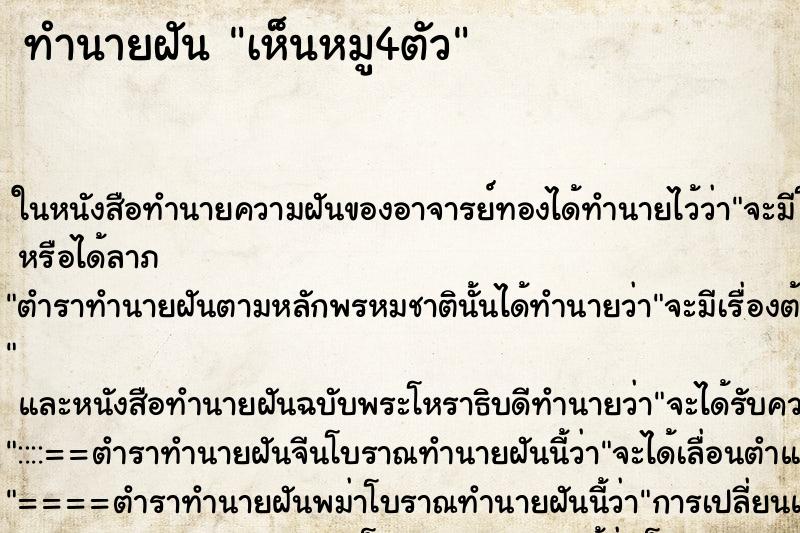 ทำนายฝันเห็นหมู4ตัว ทำนายฝันทำนายฝันเห็นหมู4ตัว