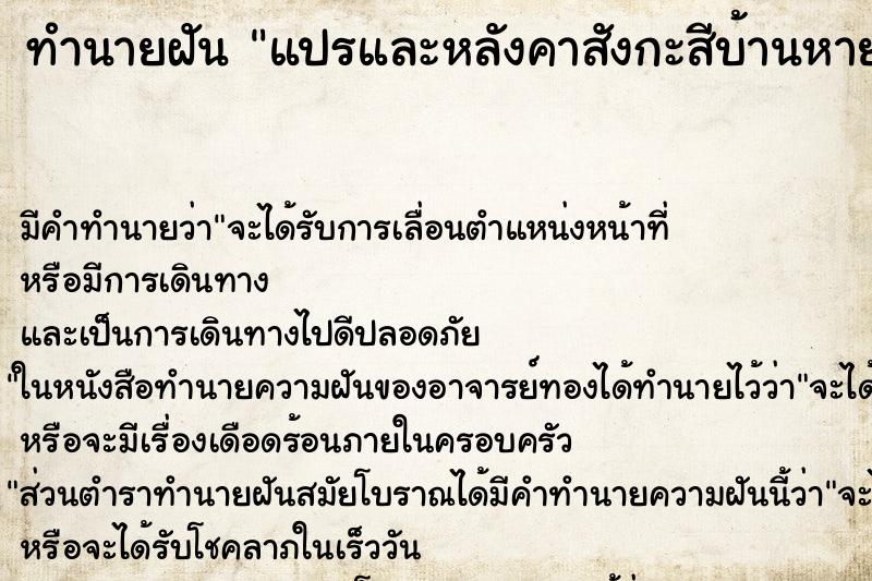 ทำนายฝันทำนายฝันแปรและหลังคาสังกะสีบ้านหาย