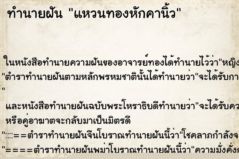 ทำนายฝัน แหวนทองหักคานิ้ว แม่นๆ ฟรี ด้วยตำราหนังสือทำนายฝันโบราณ ทำนายฝันแหวนทองหักคานิ้ว