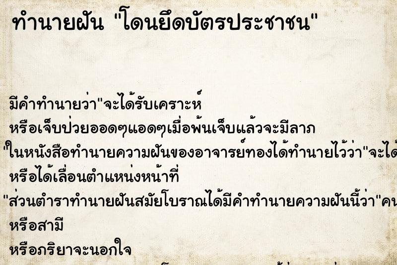 ทำนายฝัน โดนยึดบัตรประชาชน ทำนายฝัน โดนยึดบัตรประชาชน