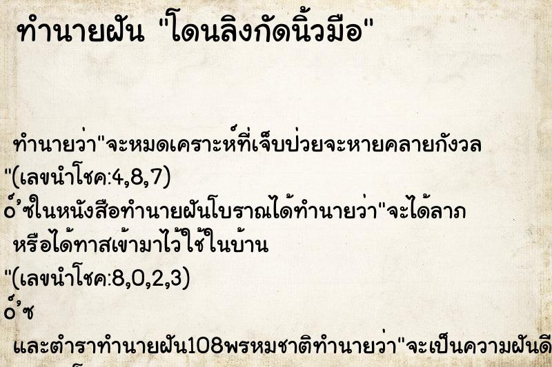 ทำนายฝันทำนายฝันโดนลิงกัดนิ้วมือ
