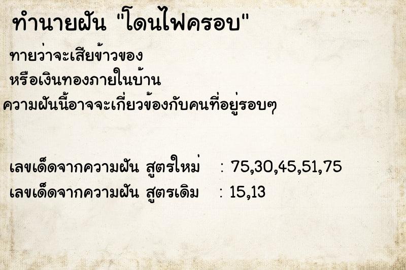 ทำนายฝันทำนายฝันโดนไฟครอบ