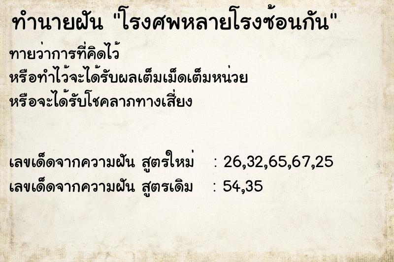 ทำนายฝันทำนายฝันโรงศพหลายโรงซ้อนกัน