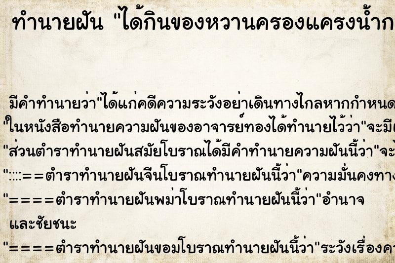 ทำนายฝัน ได้กินของหวานครองแครงน้ำกะทิ ทำนายฝัน ได้กินของหวานครองแครงน้ำกะทิ