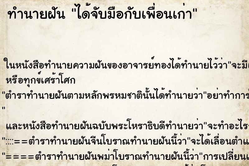 ทำนายฝันทำนายฝันได้จับมือกับเพื่อนเก่า