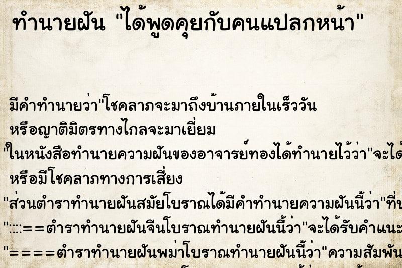 ทำนายฝัน ได้พูดคุยกับคนแปลกหน้า ตำราโบราณ แม่นที่สุดในโลก