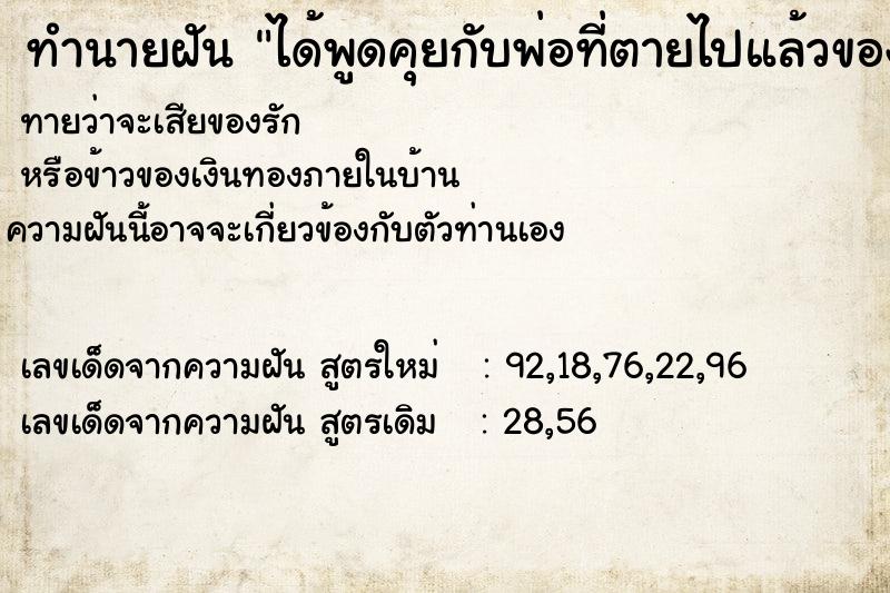 ทำนายฝันทำนายฝันได้พูดคุยกับพ่อที่ตายไปแล้วของเงิน1,000บาม